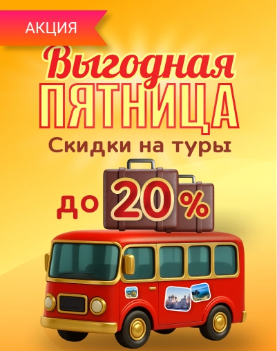 Выгодная пятница