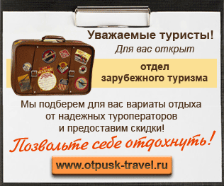 Отдел зарубежного туризма www.otpusk-travel.ru