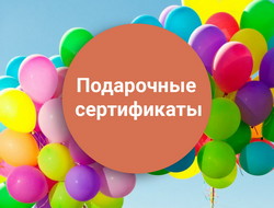 Подарочные сертификаты Подарочные сертификаты