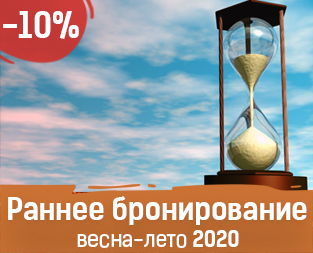 Раннее бронирование